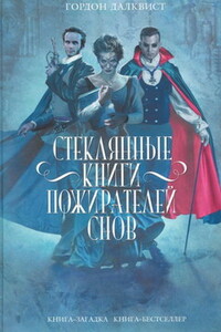 Стеклянные книги пожирателей снов - Гордон Далквист