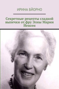 Секретные рецепты сладкой выпечки от фру Элны Марии Йенсен - Ирина Бйорно