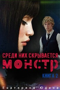 Среди них скрывается монстр... Книга 2 - Екатерина Юдина