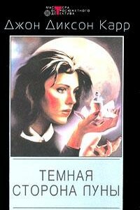 Темная сторона луны - Джон Диксон Карр