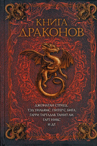 Книга драконов - Джейн Йолен