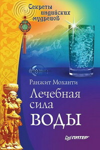 Лечебная сила воды - Ранжит Моханти