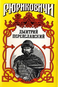 Жизнь неуёмная. Дмитрий Переяславский - Борис Евгеньевич Тумасов