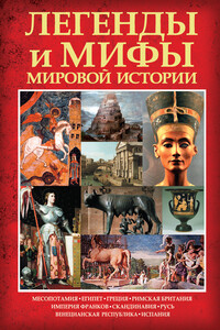 Легенды и мифы мировой истории - Карина Кокрэлл