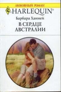 В сердце Австралии - Барбара Ханней