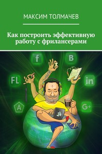 Как построить эффективную работу с фрилансерами - Максим Толмачев