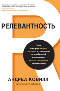 Релевантность. Сила, которая меняет взгляды и поведение потребителей и позволяет всегда опережать конкурентов - Андреа Ковилл