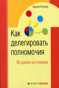 50 уроков на салфетках. Лучшая книга по делегированию полномочий - Сергей Вадимович Потапов