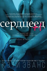 Сердцеед +1 - Кэти Эванс