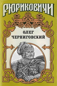 Олег Черниговский: Клубок Сварога - Виктор Петрович Поротников