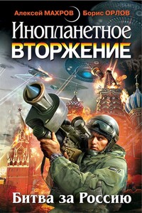 Инопланетное вторжение: Республика Куршская коса - Милослав Григорьевич Князев