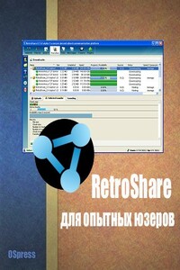 RetroShare для опытных юзеров - автор неизвестный