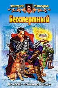 Бессмертный - Дмитрий Васимович Мансуров