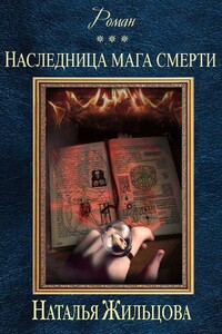 Наследница мага смерти - Наталья Сергеевна Жильцова