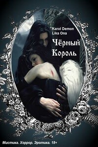 Черный Король - Karol Demon