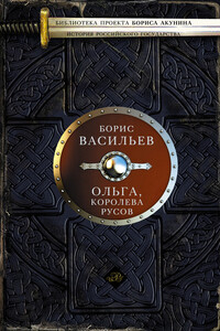 Ольга, королева руссов - Борис Львович Васильев