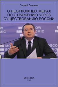 О неотложных мерах по отражению угроз существованию России - Сергей Юрьевич Глазьев