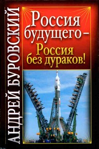 Россия будущего - Россия без дураков! - Андрей Михайлович Буровский