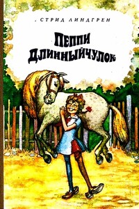 Пеппи Длинныйчулок - Астрид Линдгрен