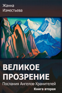 Великое прозрение. Книга 2. - Жанна Александровна Изместьева