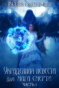 Украденная невеста для мага смерти. Часть 1 - Галлея Сандер-Лин