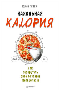 Нахальная калория. Как раскрутить свой базовый метаболизм - Юрий Юрьевич Гичев