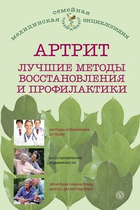 Артрит. Лучшие методы восстановления и профилактики - Ольга Николаевна Родионова