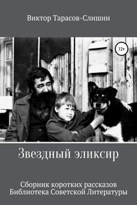 Звездный Эликсир - Виктор Анатольевич Тарасов-Слишин