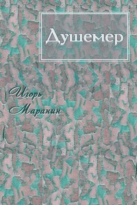 Душемер - Игорь Юрьевич Маранин