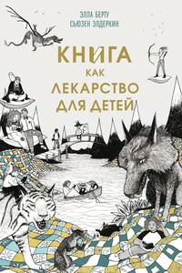 Книга как лекарство для детей - Элла Берту