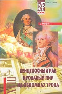 Венценосный раб - Евгений Иванович Маурин