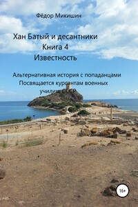 Известность. Альтернативная история с попаданцами. Посвящается курсантам военных училищ СССР - Фёдор Васильевич Микишин