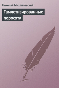 Гамлетизированные поросята - Николай Константинович Михайловский