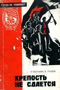 Крепость не сдается - Владимир Федорович Рублев