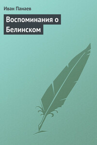 Воспоминания о Белинском - Иван Иванович Панаев