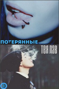 Потерянные - Тея Лав