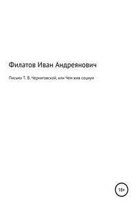 Письмо Т. В. Черниговской, или Чем жив социум - Иван Андреянович Филатов