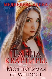 Тайна квартиры. Моя любимая странность - Алена Викторовна Медведева