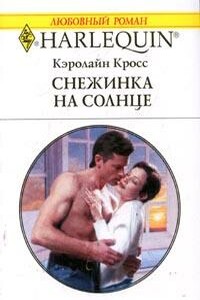 Снежинка на солнце - Кэролайн Кросс