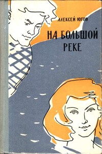 На большой реке - Алексей Кузьмич Югов