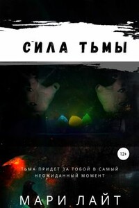 Сила Тьмы - Мари Лайт