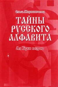 Тайны русского алфавита. Аз буки ведаю - Ольга Федоровна Мирошниченко