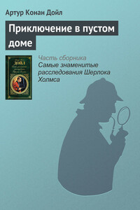 Приключение в пустом доме - Артур Конан Дойль