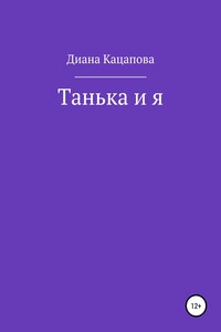 Танька и я - Диана Денисовна Кацапова