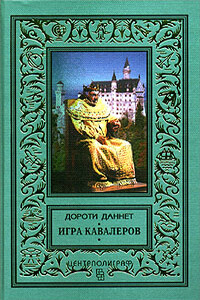 Игра кавалеров - Дороти Даннет