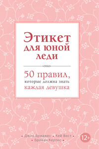 Этикет для юной леди. 50 правил, которые должна знать каждая девушка - Кей Вест