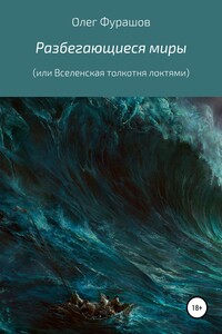 Разбегающиеся миры, или Вселенская толкотня локтями - Олег Владимирович Фурашов