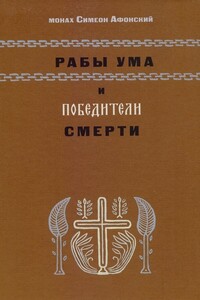 Рабы ума и победители смерти - Монах Симеон Афонский