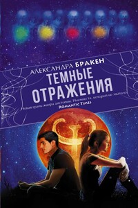 Темные отражения - Александра Бракен