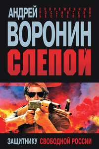 Слепой. Защитнику свободной России - Андрей Воронин